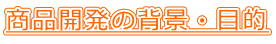 商品開発の背景・目的